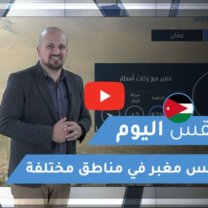 طقس العرب | طقس اليوم في الأردن | الجمعة 2020/3/13