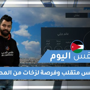 طقس العرب - الأردن | طقس اليوم | الاربعاء 23-12-2020