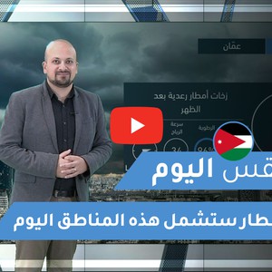 فيديو - طقس العرب | طقس اليوم في الأردن | الثلاثاء 2020/3/17