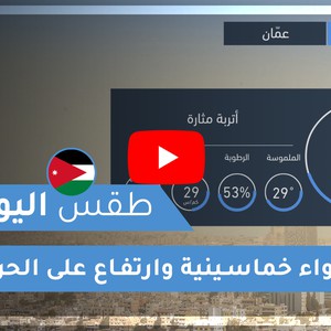 طقس العرب | طقس اليوم في الأردن | الأربعاء 2020/4/22