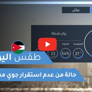طقس العرب | طقس اليوم في الأردن | الاثنين 2020/12/14
