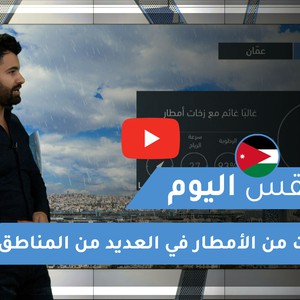 طقس العرب | طقس اليوم في الأردن | الأربعاء 2020/12/16