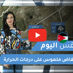 فيديو | طقس العرب | طقس اليوم في الأردن| الأربعاء 2020/2/19