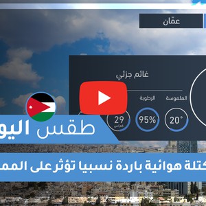 طقس العرب | طقس اليوم في الأردن | الجمعة 2020/5/29