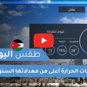 طقس العرب | طقس اليوم في الاردن | الأحد 2020/10/11