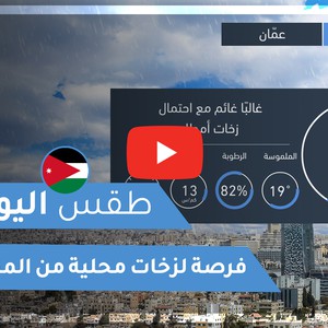 طقس العرب - الأردن | طقس اليوم | الخميس 12-11-2020