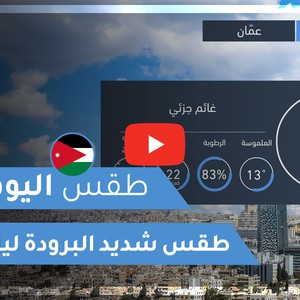 طقس العرب - الأردن | طقس اليوم | السبت 21-11-2020