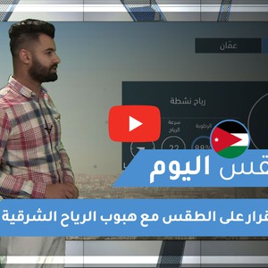 طقس العرب - الأردن | طقس اليوم | الجمعة 1-1-2021