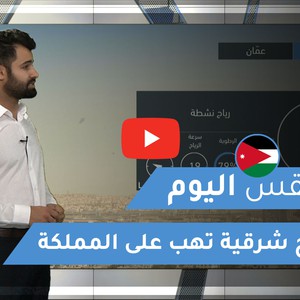 طقس العرب - الأردن | طقس اليوم | الإثنين 30-11-2020