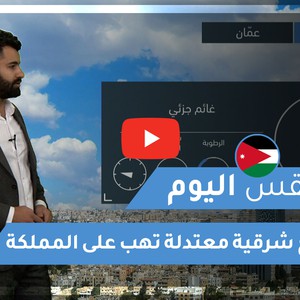 طقس العرب - الأردن | طقس اليوم | الجمعة 8-1-2021