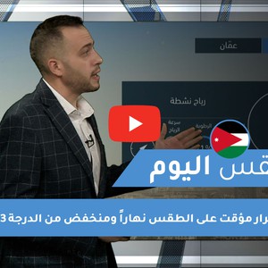 طقس العرب - الأردن | طقس اليوم | الثلاثاء 19-1-2021