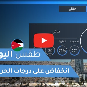 طقس العرب - الأردن | طقس اليوم | الاربعاء 21-10-2020