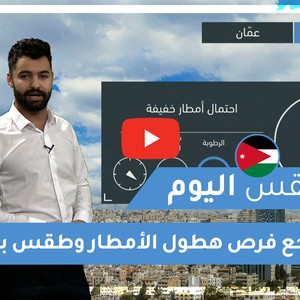 طقس العرب - الأردن | طقس اليوم | الجمعة 19-12-2020