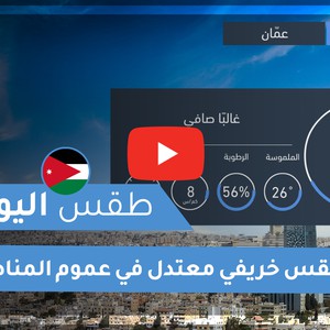 طقس العرب - الأردن | طقس اليوم | الخميس 22-10-2020