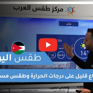 طقس العرب - الأردن | طقس اليوم | الأحد 20-12-2020
