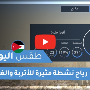طقس العرب - الأردن | طقس اليوم | الجمعة 23-10-2020
