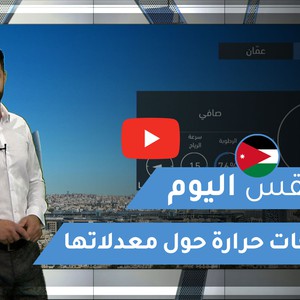طقس العرب - الأردن | طقس اليوم | الإثنين 21-12-2020