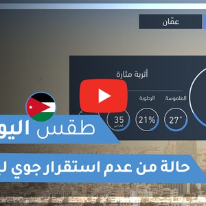 طقس العرب - الأردن | طقس اليوم | السبت 24-10-2020