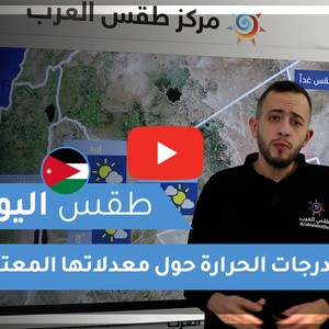 طقس العرب - الأردن | طقس اليوم | الثلاثاء 22-12-2020