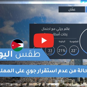 طقس العرب - الأردن | طقس اليوم | الاحد 25-10-2020