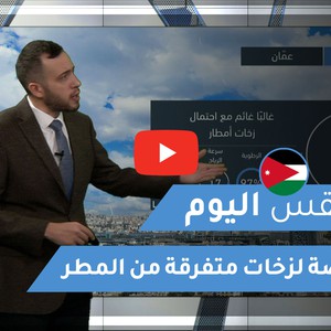 طقس العرب - الأردن | طقس اليوم | الخميس 24-12-2020
