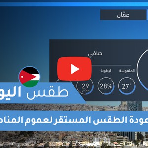 طقس العرب - الأردن | طقس اليوم | الاثنين 26-10-2020