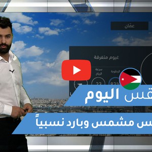 طقس العرب - الأردن | طقس اليوم | الجمعة 25-12-2020