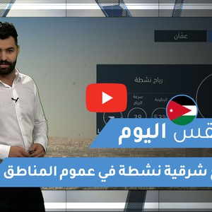 طقس العرب - الأردن | طقس اليوم | السبت 26-12-2020