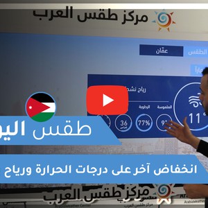 طقس العرب - الأردن | طقس اليوم | الأحد 27-12-2020