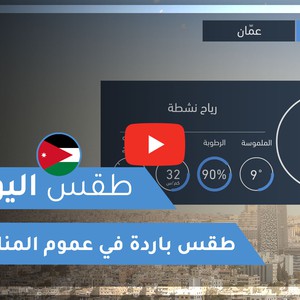 طقس العرب - الأردن | طقس اليوم | الإثنين 28-12-2020
