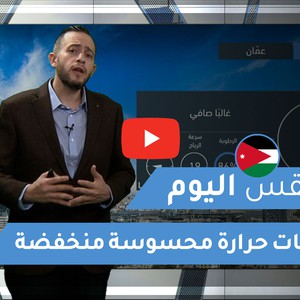 طقس العرب - الأردن | طقس اليوم | الثلاثاء 29-12-2020