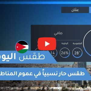 طقس العرب | طقس اليوم في الأردن | الأربعاء 2020/10/7