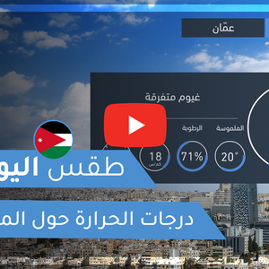 طقس العرب - الأردن | طقس اليوم | الجمعة 13-11-2020