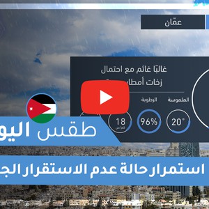 طقس العرب - الأردن | طقس اليوم | الاثنين 2-11-2020