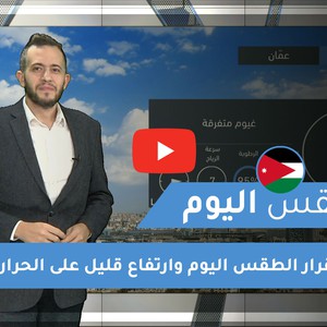 طقس العرب - الأردن | طقس اليوم | الاحد 22-11-2020