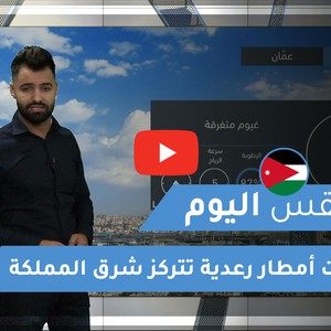 طقس العرب - الأردن | طقس اليوم | الثلاثاء 1-12-2020