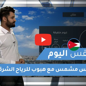 طقس العرب - الأردن | طقس اليوم | الأربعاء 30-12-2020