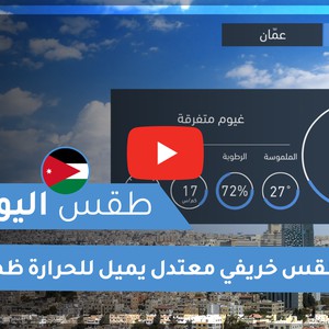 طقس العرب | طقس اليوم في الاردن | الثلاثاء 13-10-2020