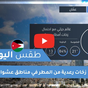 طقس العرب - الأردن | طقس اليوم | الثلاثاء 3-11-2020