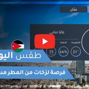 طقس العرب - الأردن | طقس اليوم | السبت 14-11-2020
