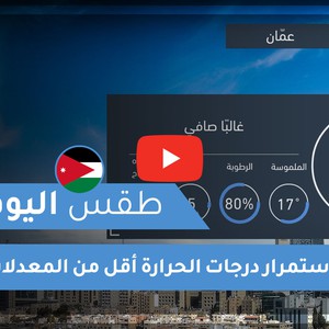 طقس العرب - الأردن | طقس اليوم | الإثنين 23-11-2020