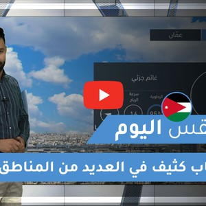 طقس العرب - الأردن | طقس اليوم | الخميس 3-12-2020