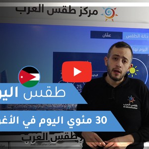 طقس العرب - الأردن | طقس اليوم | الثلاثاء 12-1-2021