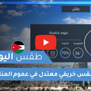 طقس العرب - الأردن | طقس اليوم | الاربعاء 14-10-2020
