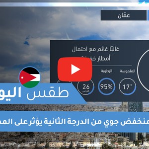 طقس العرب - الأردن | طقس اليوم | الاربعاء 4-11-2020