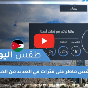 طقس العرب - الأردن | طقس اليوم | الأحد 15-11-2020