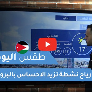 طقس العرب - الأردن | طقس اليوم | الثلاثاء 24-11-2020