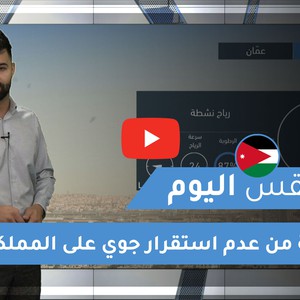 طقس العرب - الأردن | طقس اليوم | الجمعة 4-12-2020