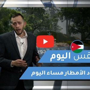 طقس العرب - الأردن | طقس اليوم | الخميس 14-1-2021