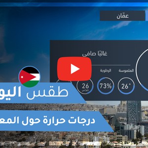 طقس العرب - الأردن | طقس اليوم | الخميس15-10-2020